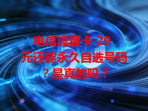 电信流量卡 29 元还能永久自选号码？是真的吗？