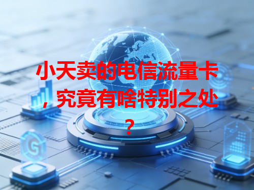 小天卖的电信流量卡，究竟有啥特别之处？
