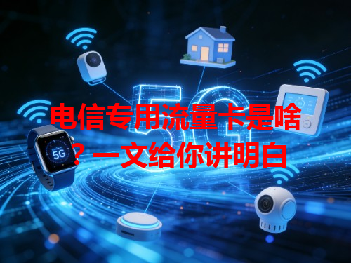 电信专用流量卡是啥？一文给你讲明白