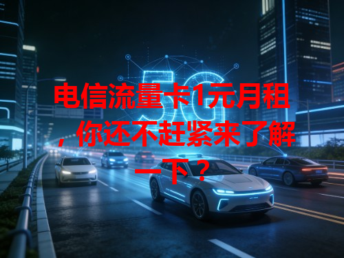 电信流量卡1元月租，你还不赶紧来了解一下？
