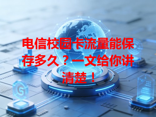 电信校园卡流量能保存多久？一文给你讲清楚！