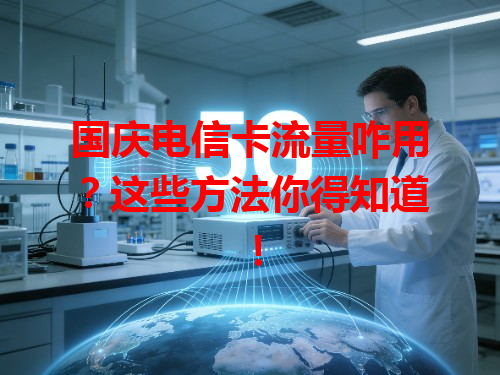 国庆电信卡流量咋用？这些方法你得知道！