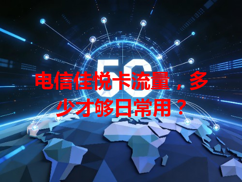电信佳悦卡流量，多少才够日常用？