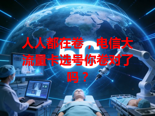 人人都在卷，电信大流量卡选号你卷对了吗？