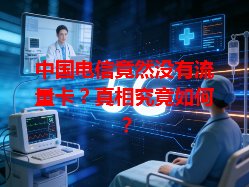 中国电信竟然没有流量卡？真相究竟如何？