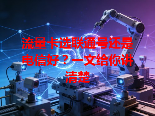 流量卡选联通号还是电信好？一文给你讲清楚