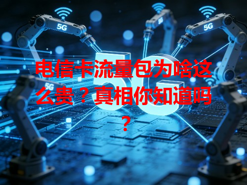 电信卡流量包为啥这么贵？真相你知道吗？