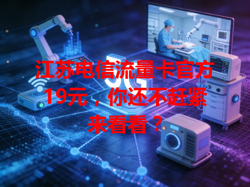 江苏电信流量卡官方19元，你还不赶紧来看看？
