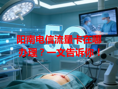 阳南电信流量卡在哪办理？一文告诉你！