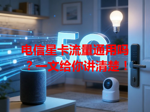 电信星卡流量通用吗？一文给你讲清楚！
