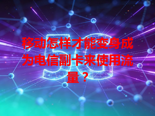 移动怎样才能变身成为电信副卡来使用流量？