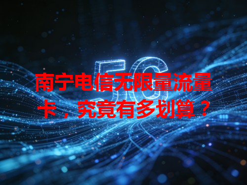南宁电信无限量流量卡，究竟有多划算？