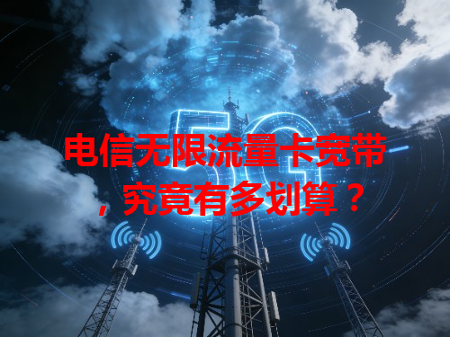 电信无限流量卡宽带，究竟有多划算？