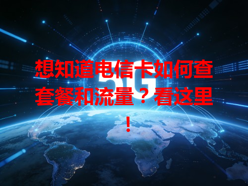 想知道电信卡如何查套餐和流量？看这里！
