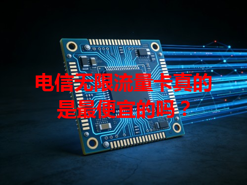 电信无限流量卡真的是最便宜的吗？