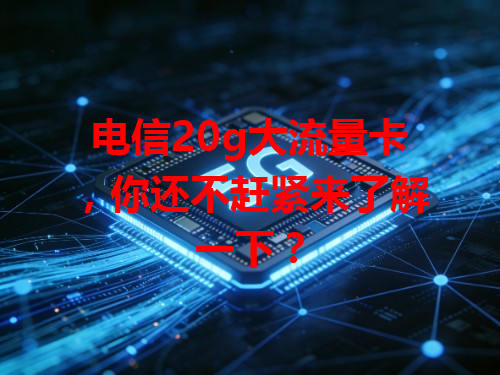 电信20g大流量卡，你还不赶紧来了解一下？