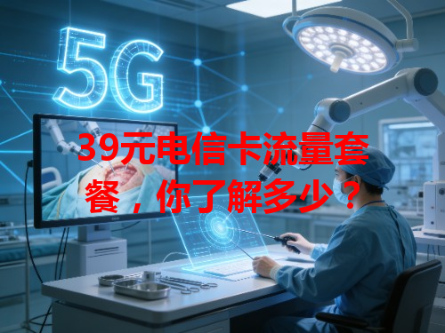 39元电信卡流量套餐，你了解多少？