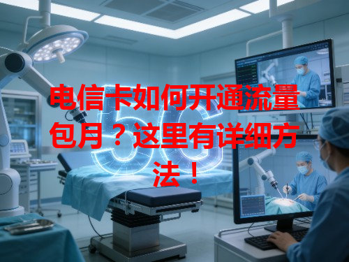 电信卡如何开通流量包月？这里有详细方法！