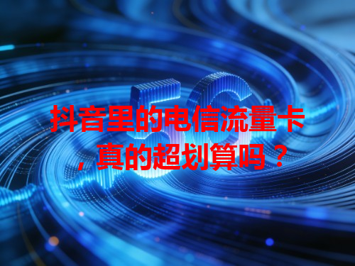 抖音里的电信流量卡，真的超划算吗？
