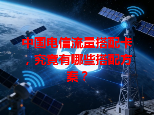 中国电信流量搭配卡，究竟有哪些搭配方案？