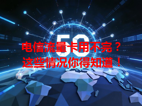 电信流量卡用不完？这些情况你得知道！
