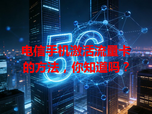 电信手机激活流量卡的方法，你知道吗？