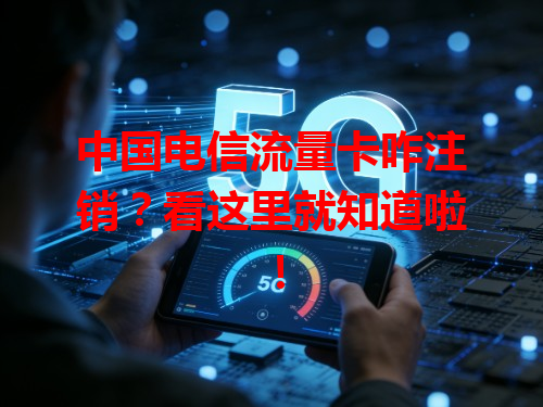 中国电信流量卡咋注销？看这里就知道啦！