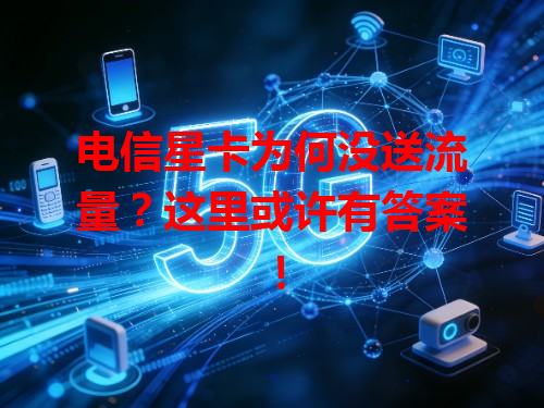 电信星卡为何没送流量？这里或许有答案！