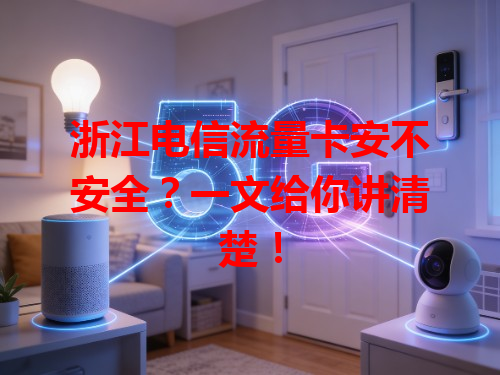 浙江电信流量卡安不安全？一文给你讲清楚！