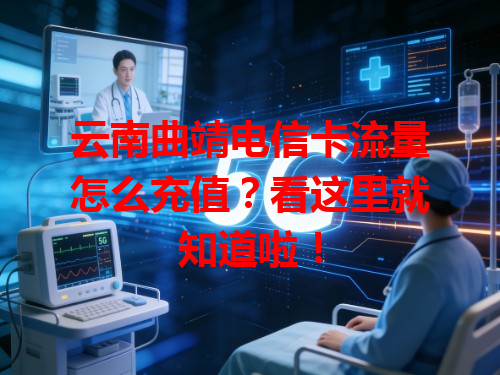 云南曲靖电信卡流量怎么充值？看这里就知道啦！