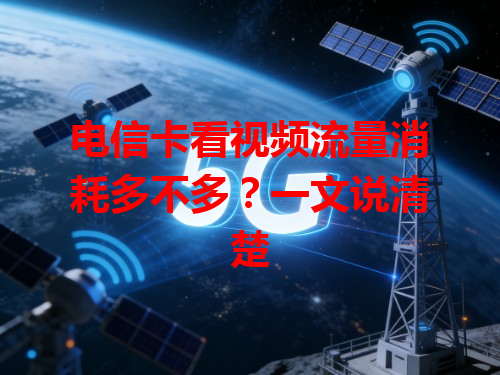 电信卡看视频流量消耗多不多？一文说清楚