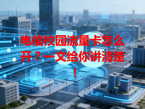电信校园流量卡怎么开？一文给你讲清楚！