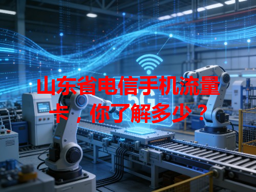 山东省电信手机流量卡，你了解多少？