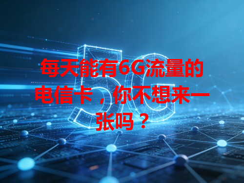 每天能有6G流量的电信卡，你不想来一张吗？