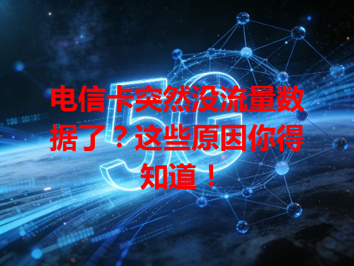 电信卡突然没流量数据了？这些原因你得知道！