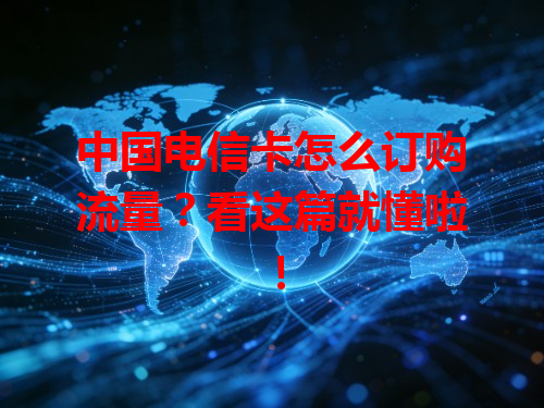 中国电信卡怎么订购流量？看这篇就懂啦！