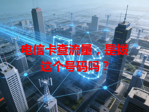 电信卡查流量，是拨这个号码吗？