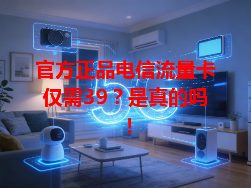 官方正品电信流量卡仅需39？是真的吗！