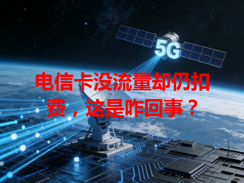 电信卡没流量却仍扣费，这是咋回事？