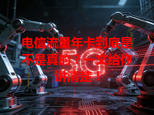 电信流量年卡到底是不是真的？一文给你讲清楚！