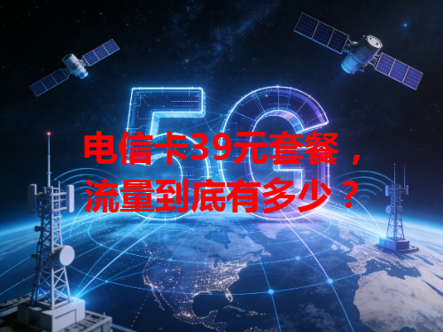 电信卡39元套餐，流量到底有多少？