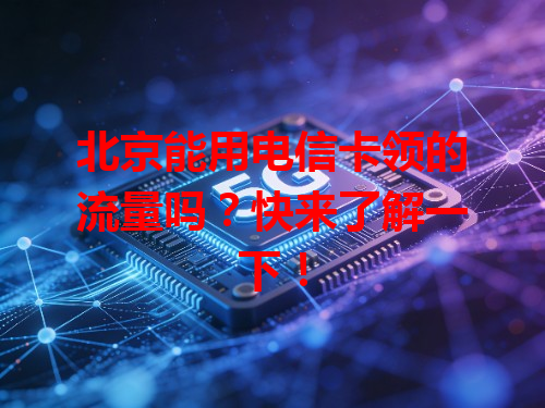 北京能用电信卡领的流量吗？快来了解一下！