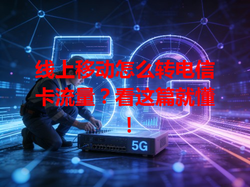 线上移动怎么转电信卡流量？看这篇就懂！