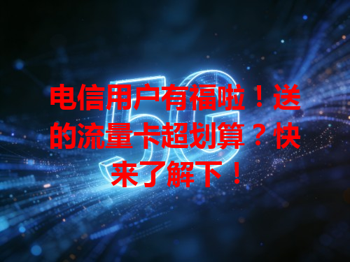 电信用户有福啦！送的流量卡超划算？快来了解下！