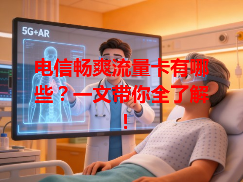 电信畅爽流量卡有哪些？一文带你全了解！