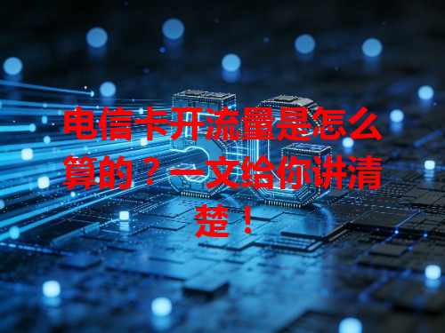 电信卡开流量是怎么算的？一文给你讲清楚！