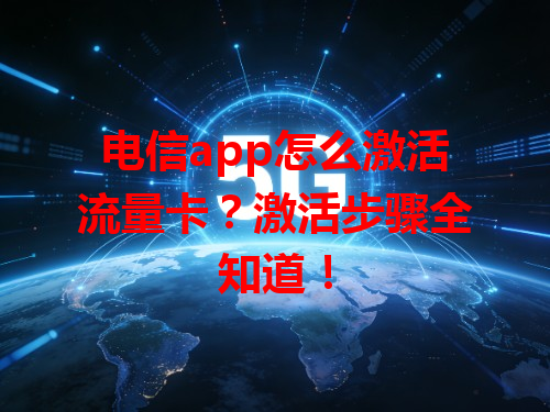 电信app怎么激活流量卡？激活步骤全知道！
