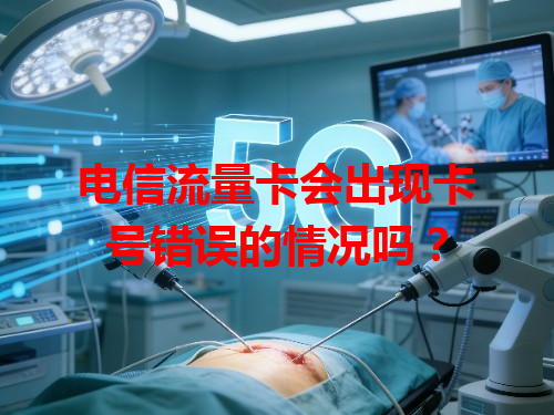 电信流量卡会出现卡号错误的情况吗？