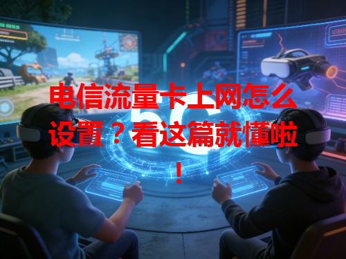 电信流量卡上网怎么设置？看这篇就懂啦！