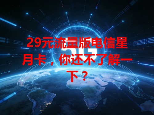 29元流量版电信星月卡，你还不了解一下？